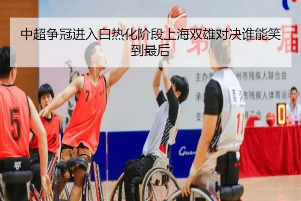 中超争冠进入白热化阶段上海双雄对决谁能笑到最后